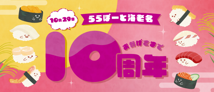 LaLaport海老名10週年紀念☆