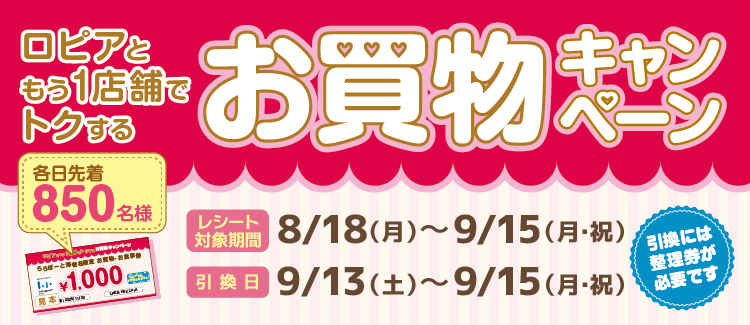 ロピアともう1店舗キャンペーン