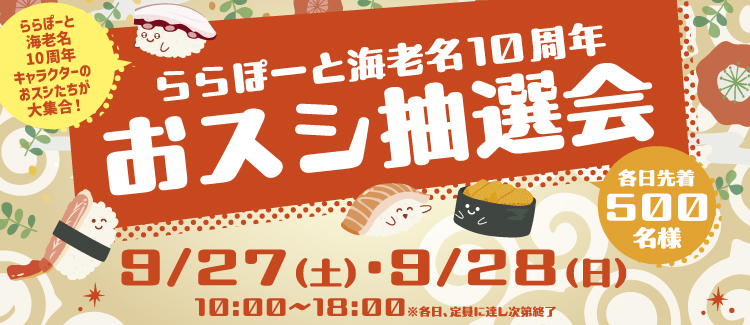 おスシ抽選会