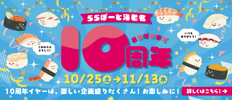 ららぽーと海老名10周年
