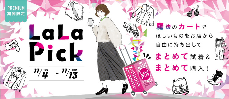 【期間限定・先着順】魔法のカートでほしいものをお店から自由に持ち出してまとめて試着&まとめて購入！