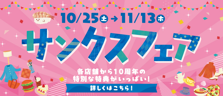10周年サンクスフェア