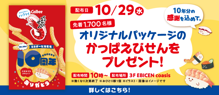 かっぱえびせんプレゼント