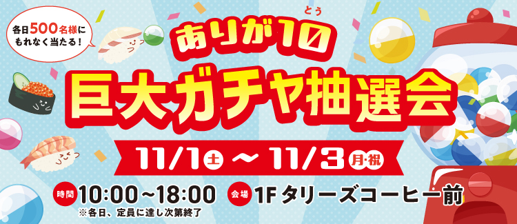 ありが10巨大ガチャ抽選会