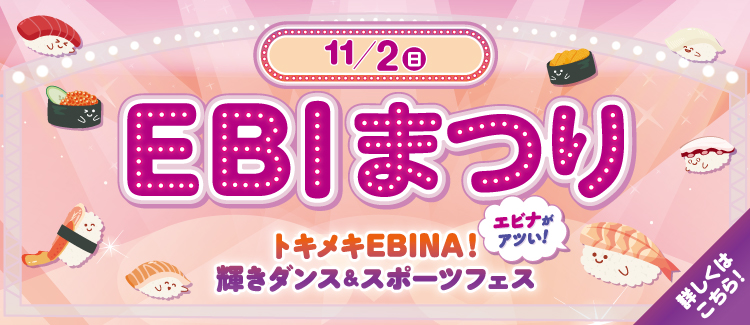 EBIまつり