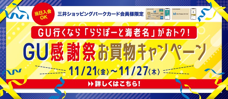 GU感謝祭キャンペーン