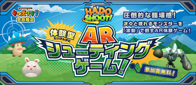 【キッズクラブ】体験型ARシューティングゲーム！！