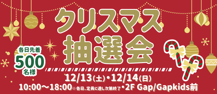 クリスマス抽選会
