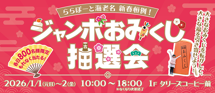 ジャンボおみくじ抽選会