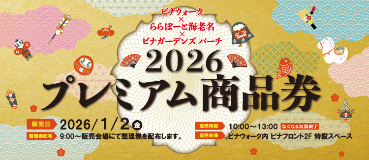 プレミアム商品券販売