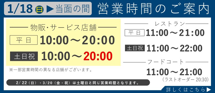 1月18日～営業時間変更