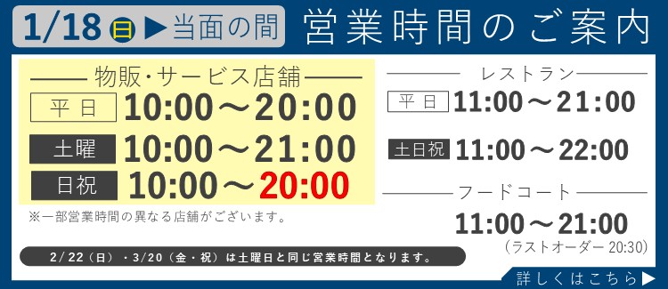 1月18日～営業時間変更