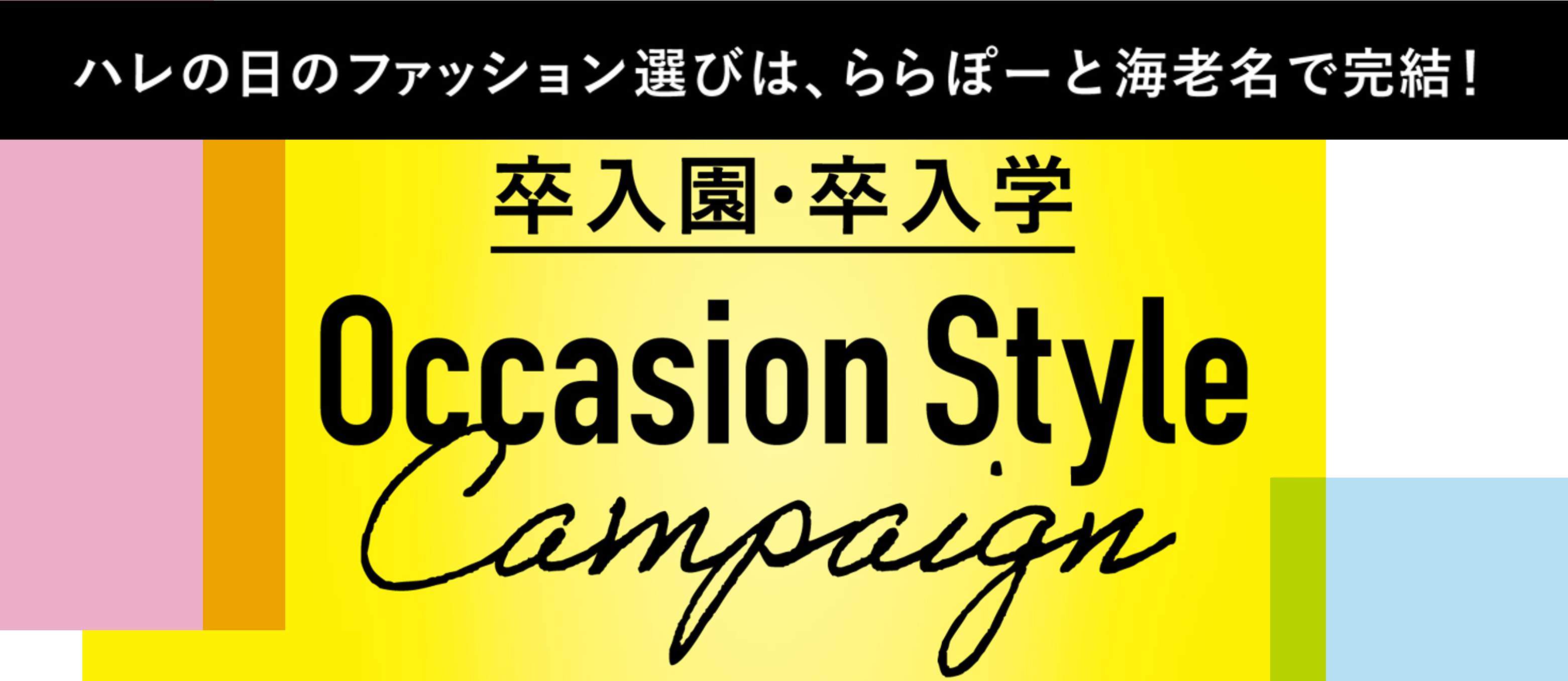 卒入園・卒入学Occasion Style Campaign