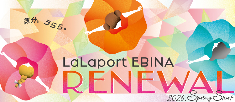 ららぽーと海老名リニューアル