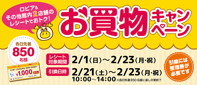 ロピアともう2店舗でトクするお買物キャンペーン
