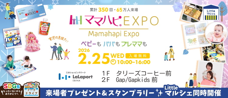 ママハピEXPO2026