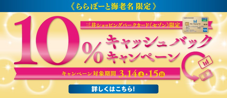 【ららぽーと海老名限定】三井ショッピングパークカード《セゾン》限定10%キャッシュバックキャンペーン