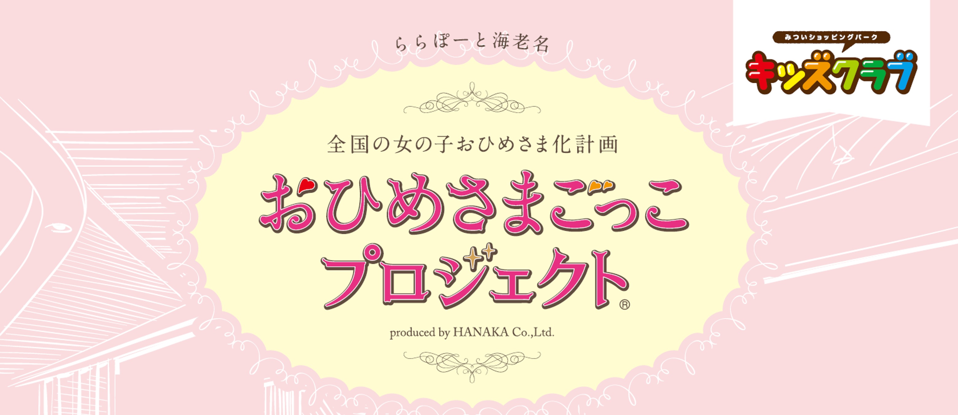 おひめさまごっこプロジェクト