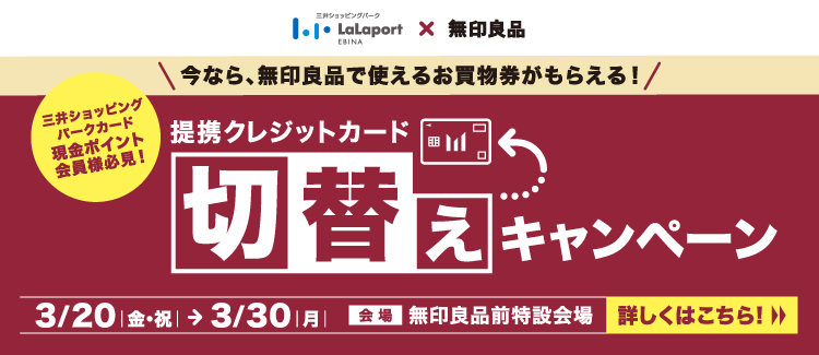 LaLaport海老名x MUJIRUSHIRYOHIN信用卡转换活动