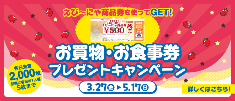 Get it using Ebi-nya gift certificates! Shopping and dining voucher giveaway campaign