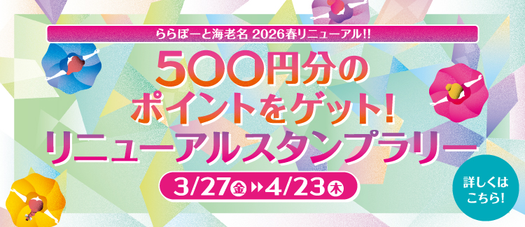 Get 500 yen worth of points! Renewal Stamp Rally