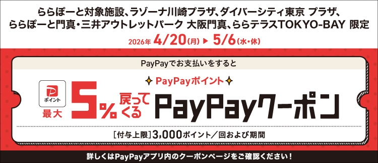 使用PayPay支付时，PayPay积分最多可返还5%的优惠券