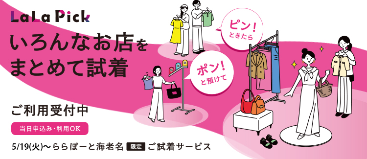 【最高可享10000點回饋！ 】我們正在舉辦特別服務，您可以一次試穿併購買多件商品！