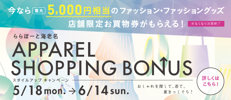 ファッション・ファッショングッズ店舗限定お買物券がもらえる！ APPAREL SHOPPING BONUS