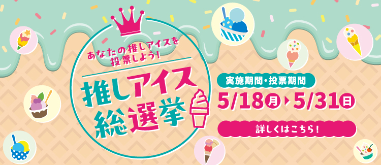 あなたの推しアイスを投票しよう！ 推しアイス総選挙