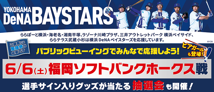 横浜DeNAベイスターズ パブリックビューイングでみんなで応援しよう！