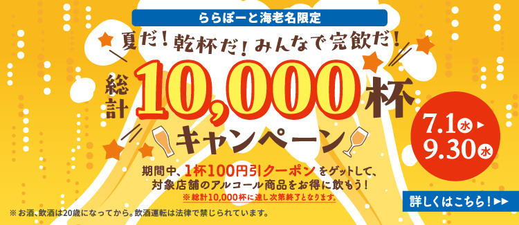 夏天!干杯!大家一起喝完!总计1万杯的活动