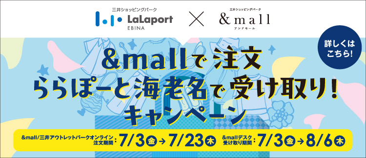 在&mall下单，即可在LaLaport海老名取货！活动