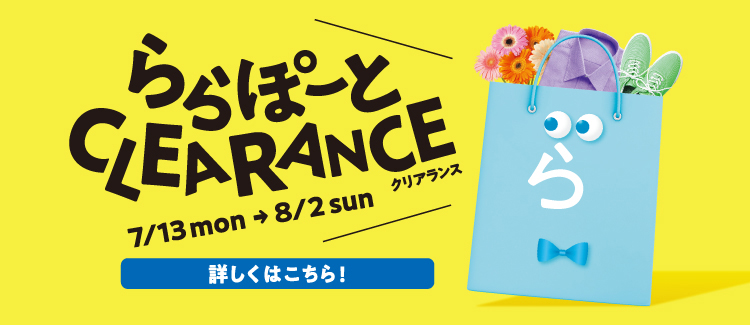 ららぽーとクリアランス
