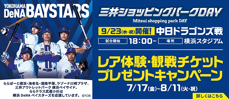 横浜DeNAベイスターズ　レア体験・観戦チケットプレゼントキャンペーン