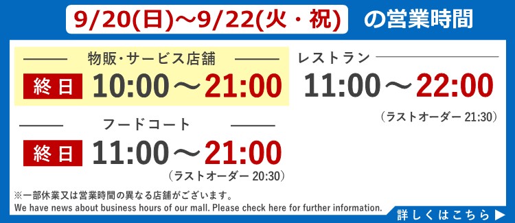 2026年9月20日（星期日）至9月22日（星期二/公众假期）营业时间