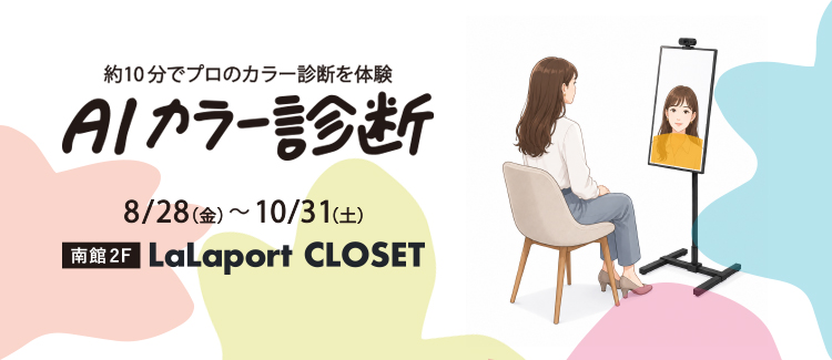 【予約不要・体験無料！】AIカラー診断で「似合う」が見つかる！