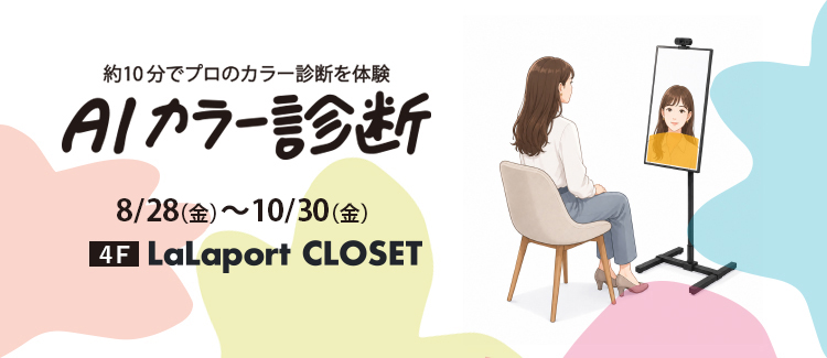 【予約不要・体験無料！】AIカラー診断で「似合う」が見つかる！