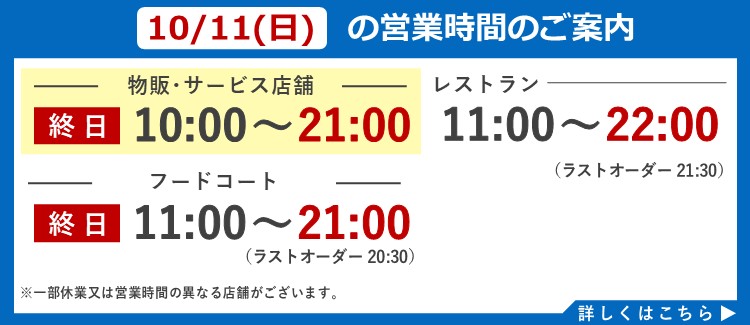 2026年10月11日(日)の営業時間