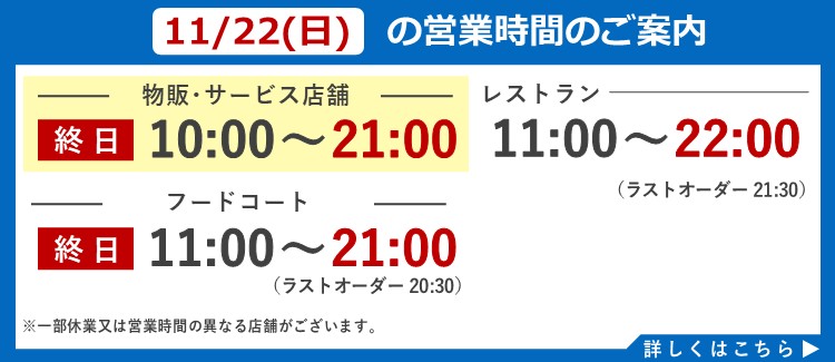 2026年11月22日(日)の営業時間