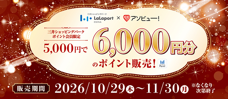 ららぽーと海老名で使える三井ショッピングパークポイントを「アソビュー！」でおトクに販売！
