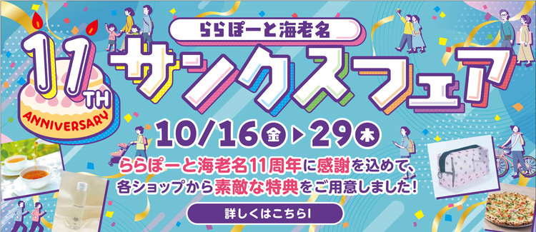 11周年サンクスフェア