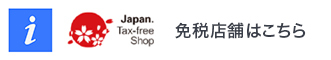 Japan Tax-free Shop 免税店舗はこちら