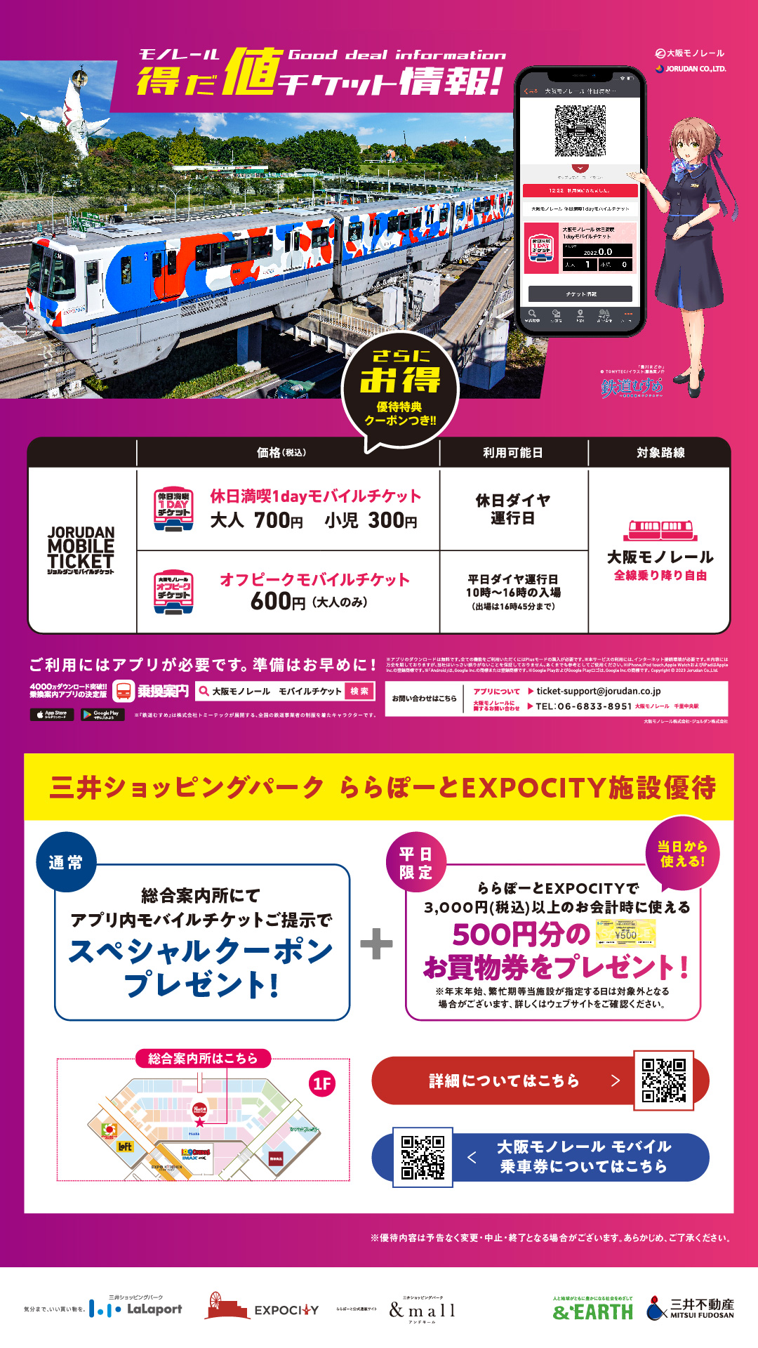 大阪モノレールモバイルチケットご提示で、EXPOCITYでお得な優待が受け