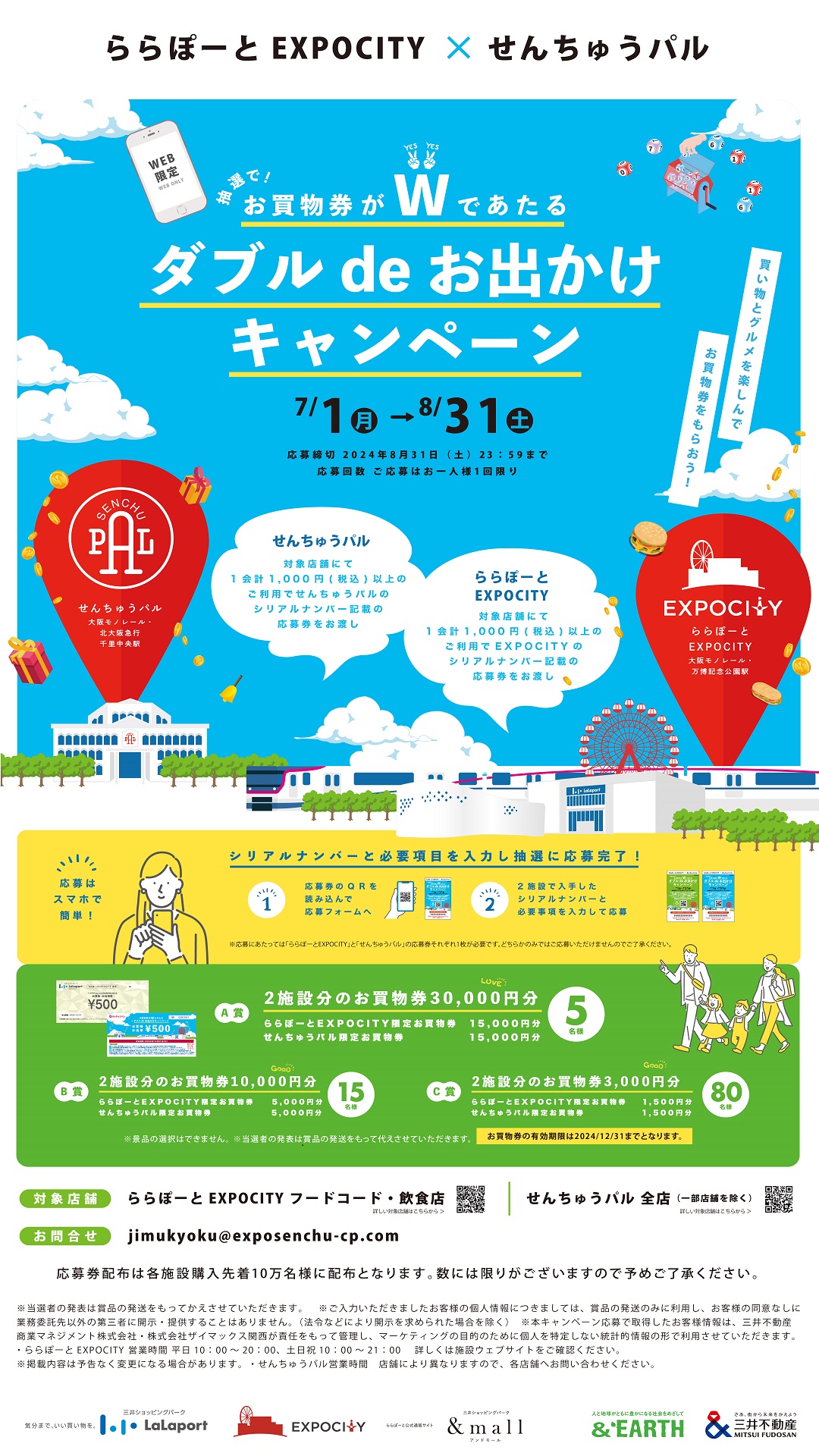 【ららぽーとEXPOCITY×せんちゅうパル合同開催！】 抽選でお買物券がWであたる ダブルdeお出かけキャンペーン | ららぽーとEXPOCITY