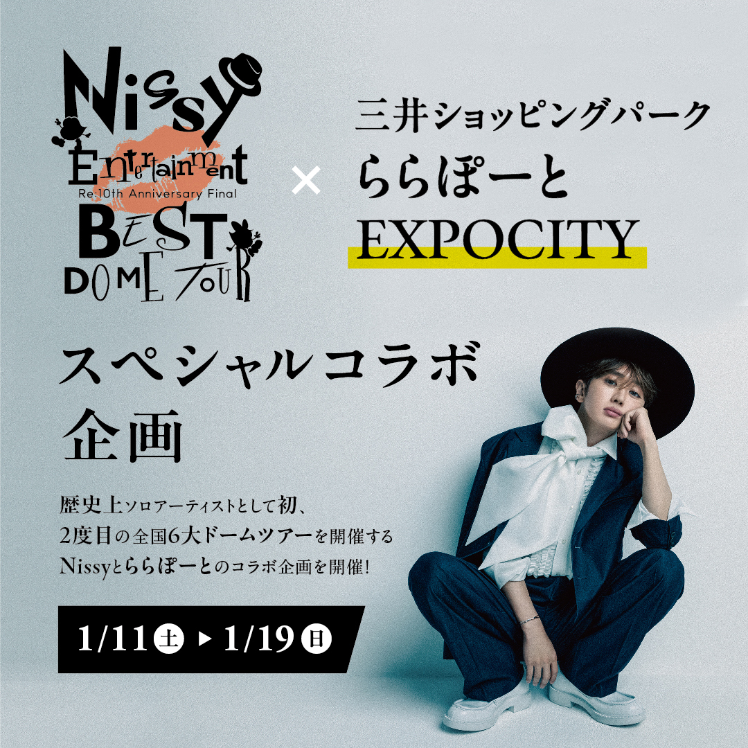 Nissy×ららぽーと スペシャルコラボ企画開催！ | ららぽーとEXPOCITY