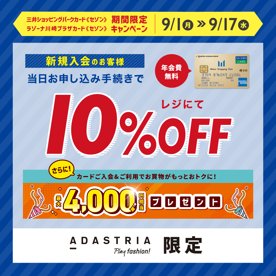 9/1(月）～9/17(水）】アダストリア期間限定キャンペーン