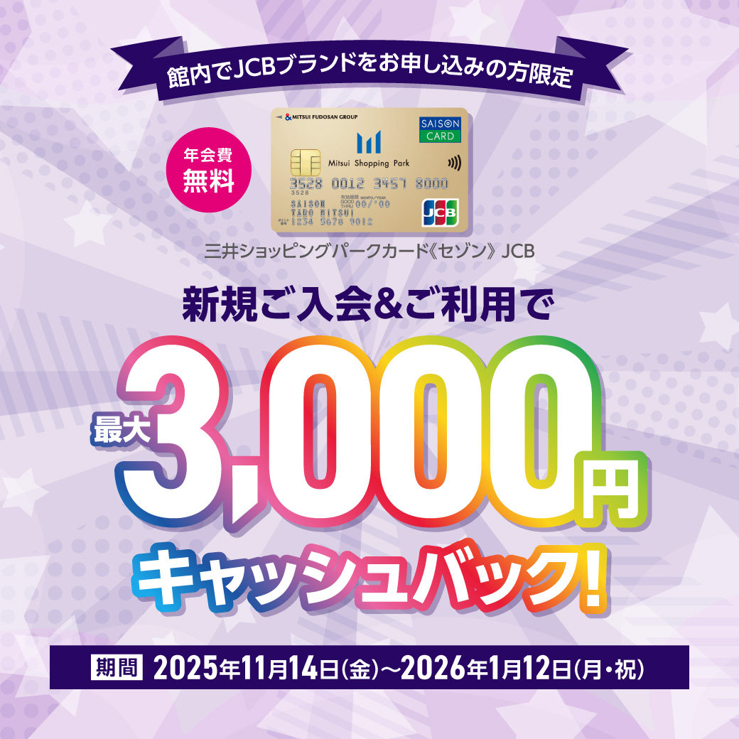 11/14(金)～1/12(月・祝)】館内入会限定 三井ショッピングパークカード