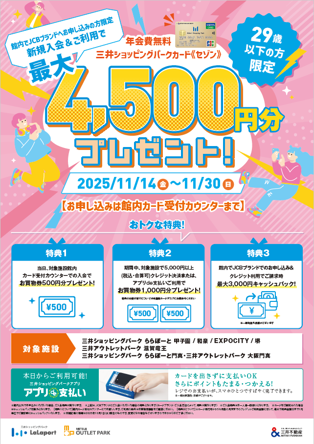 館内入会限定】29歳以下の方は最大4,500円分プレゼント！三井