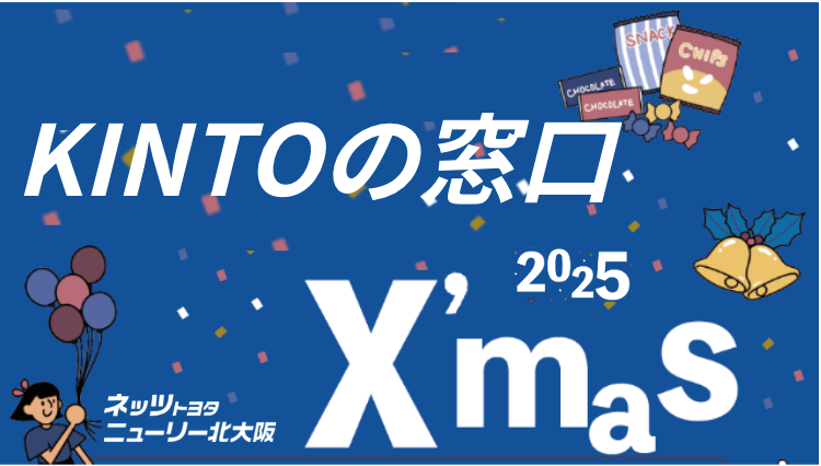 12/20～12/21】KINTOの窓口 2025X'masこども縁日開催 | ららぽーとEXPOCITY