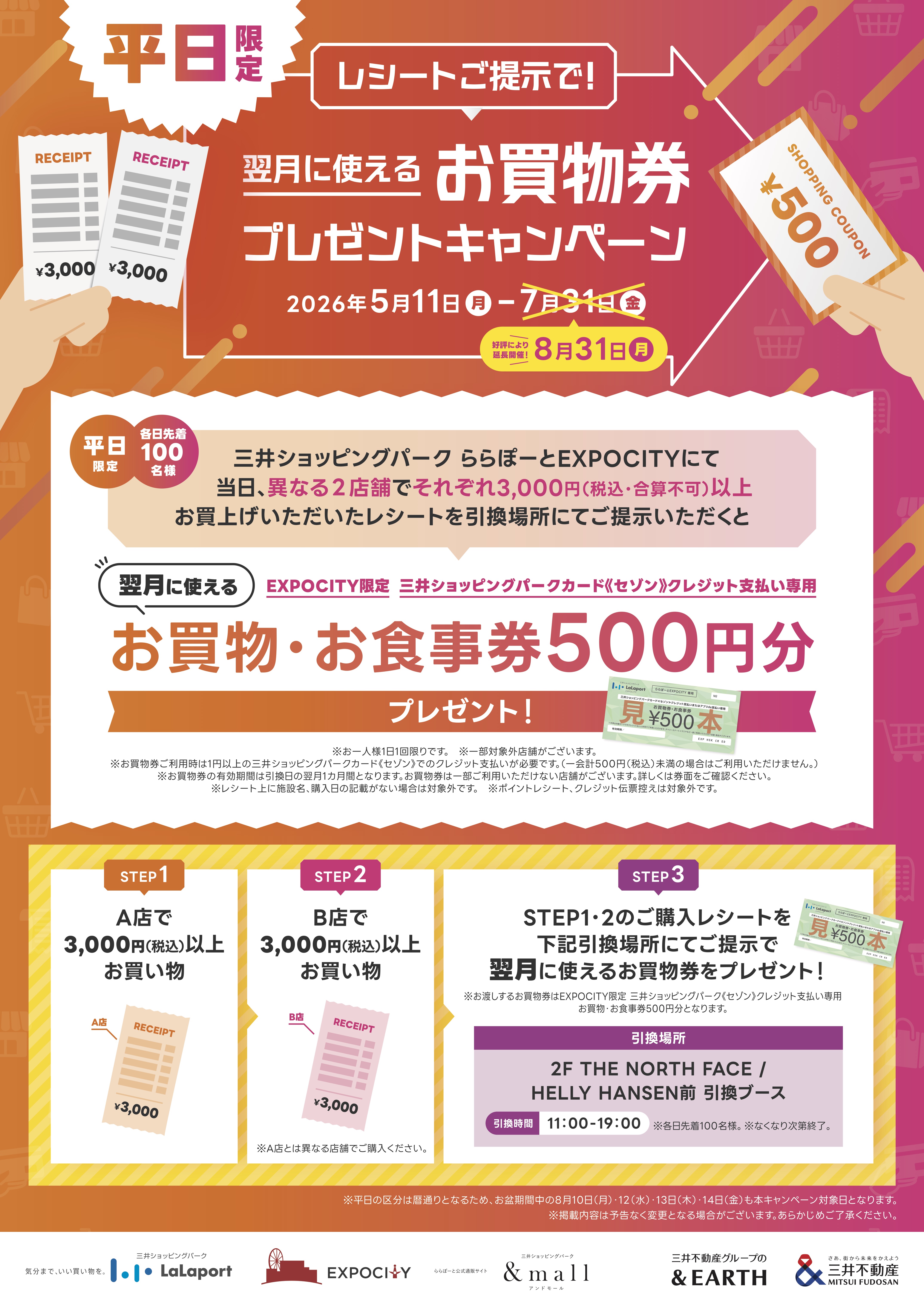 5/11(月)～8/31(月)】平日限定！翌月に使えるお買物券プレゼント